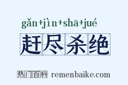 赶尽杀绝是什么意思的图片